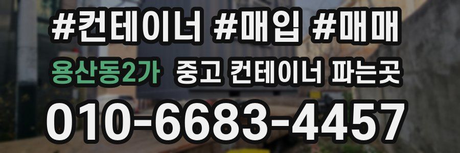 용산동2가 중고 컨테이너 파는곳