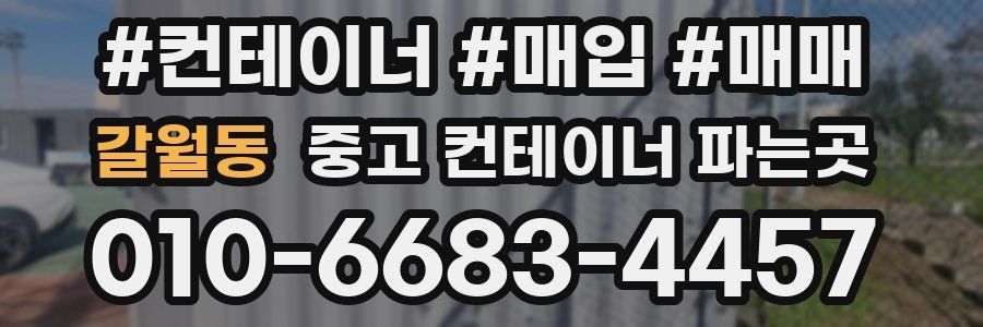 갈월동 중고 컨테이너 파는곳