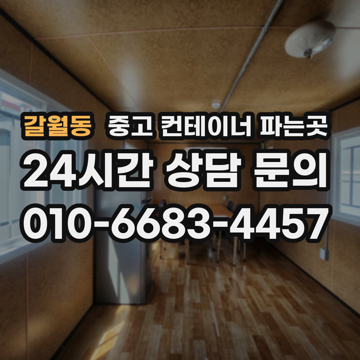 갈월동 중고 컨테이너 파는곳