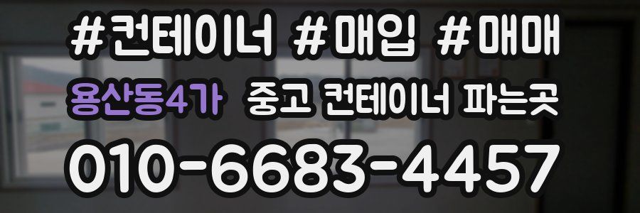 용산동4가 중고 컨테이너 파는곳