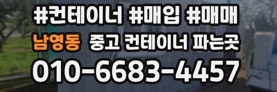 남영동 중고 컨테이너 파는곳