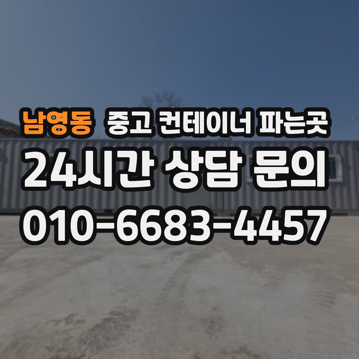 남영동 중고 컨테이너 파는곳