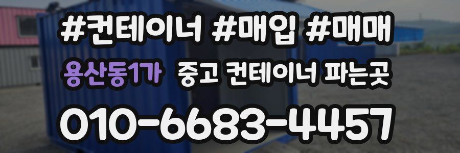 용산동1가 중고 컨테이너 파는곳