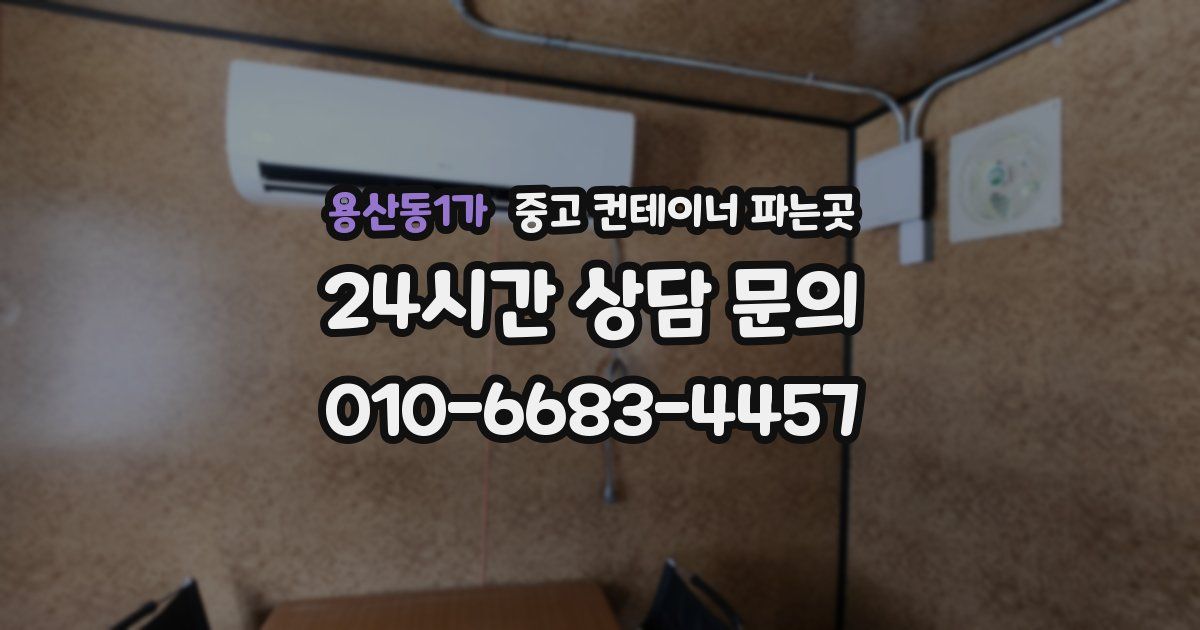 용산동1가 중고 컨테이너 파는곳