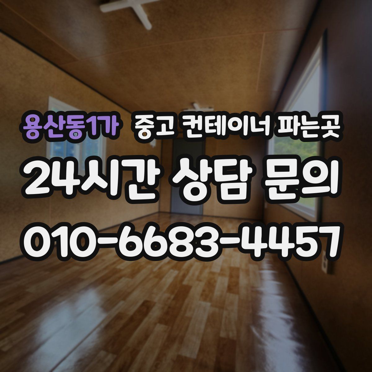용산동1가 중고 컨테이너 파는곳