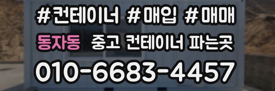 동자동 중고 컨테이너 파는곳