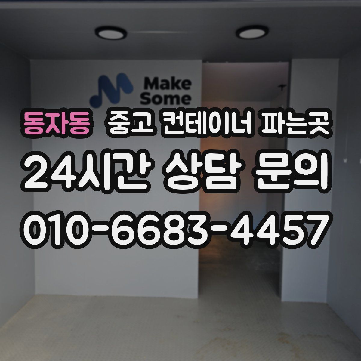 동자동 중고 컨테이너 파는곳