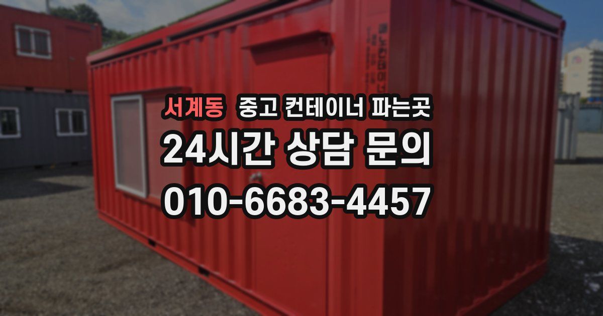 서계동 중고 컨테이너 파는곳