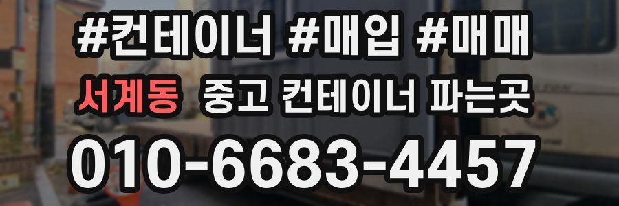 서계동 중고 컨테이너 파는곳