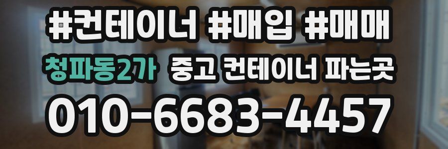 청파동2가 중고 컨테이너 파는곳