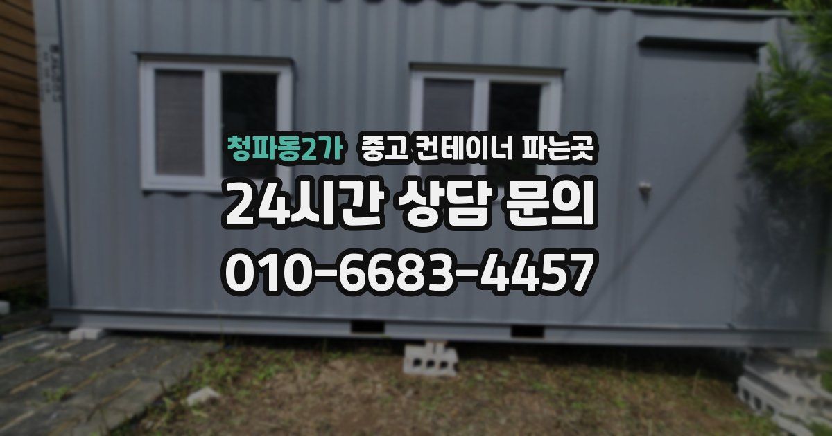 청파동2가 중고 컨테이너 파는곳