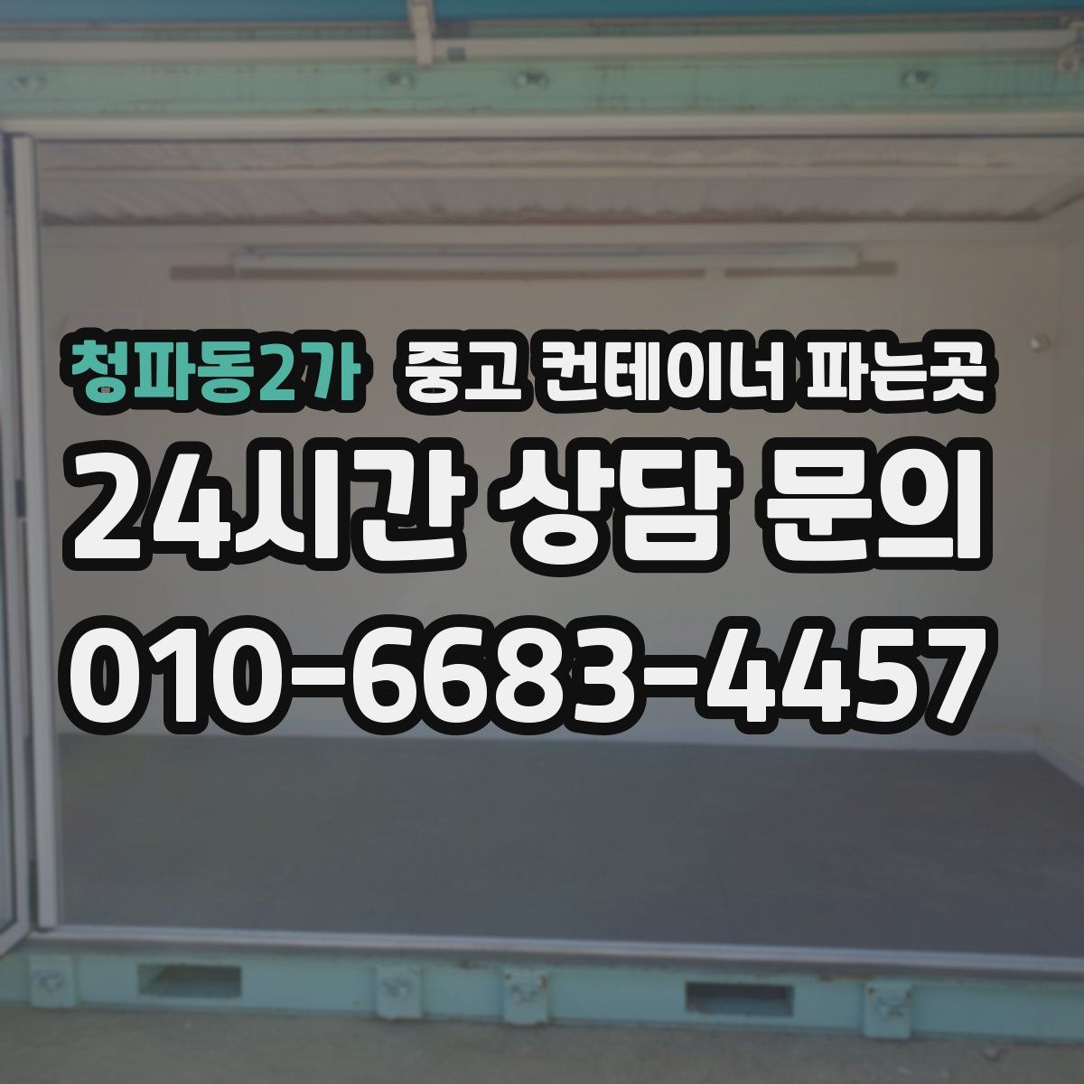 청파동2가 중고 컨테이너 파는곳