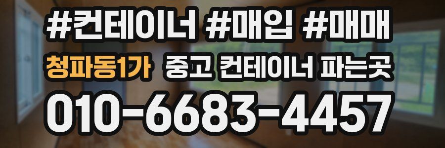 청파동1가 중고 컨테이너 파는곳