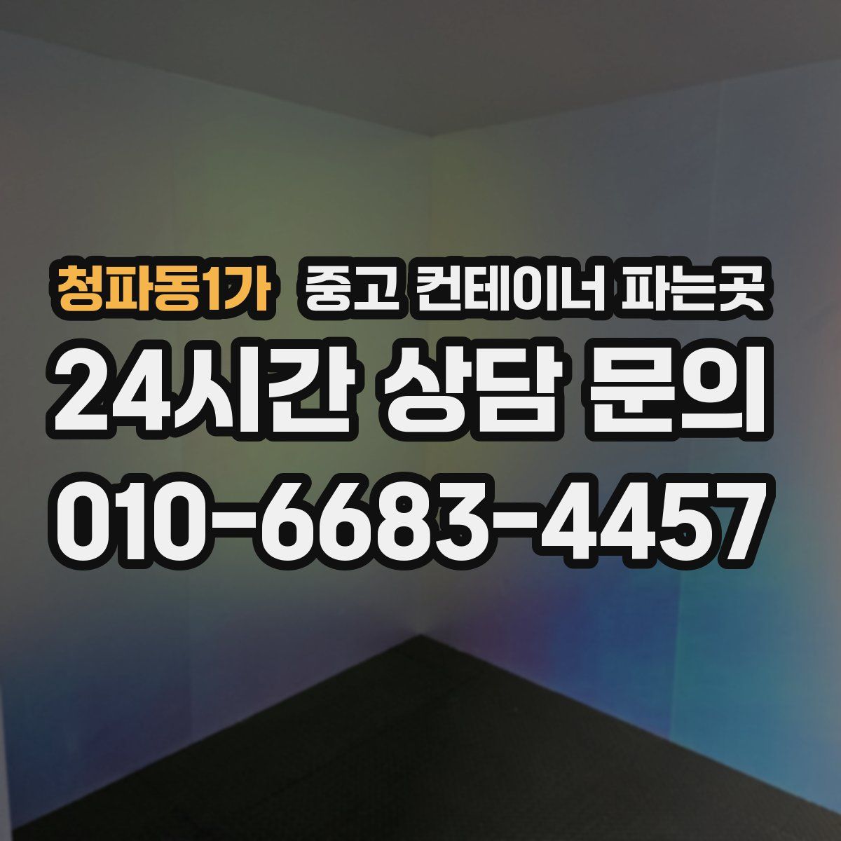 청파동1가 중고 컨테이너 파는곳
