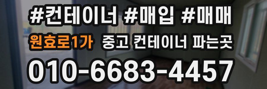 원효로1가 중고 컨테이너 파는곳