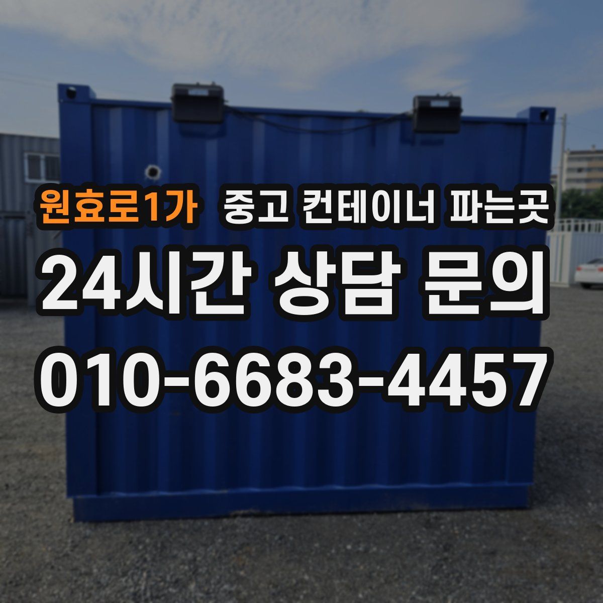 원효로1가 중고 컨테이너 파는곳