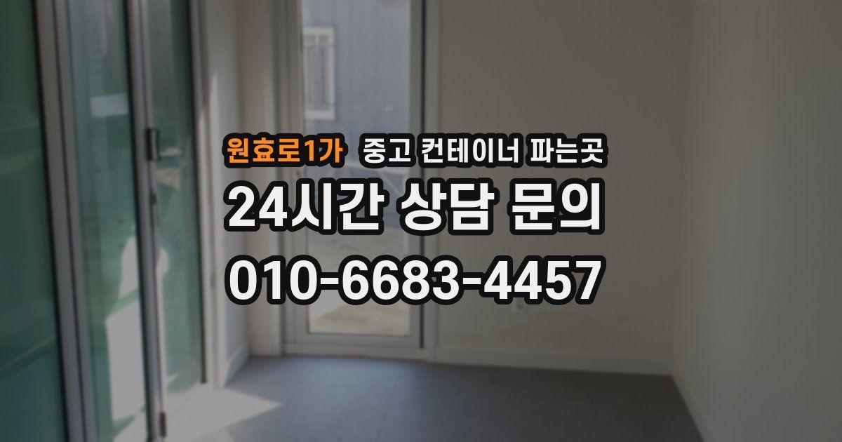 원효로1가 중고 컨테이너 파는곳