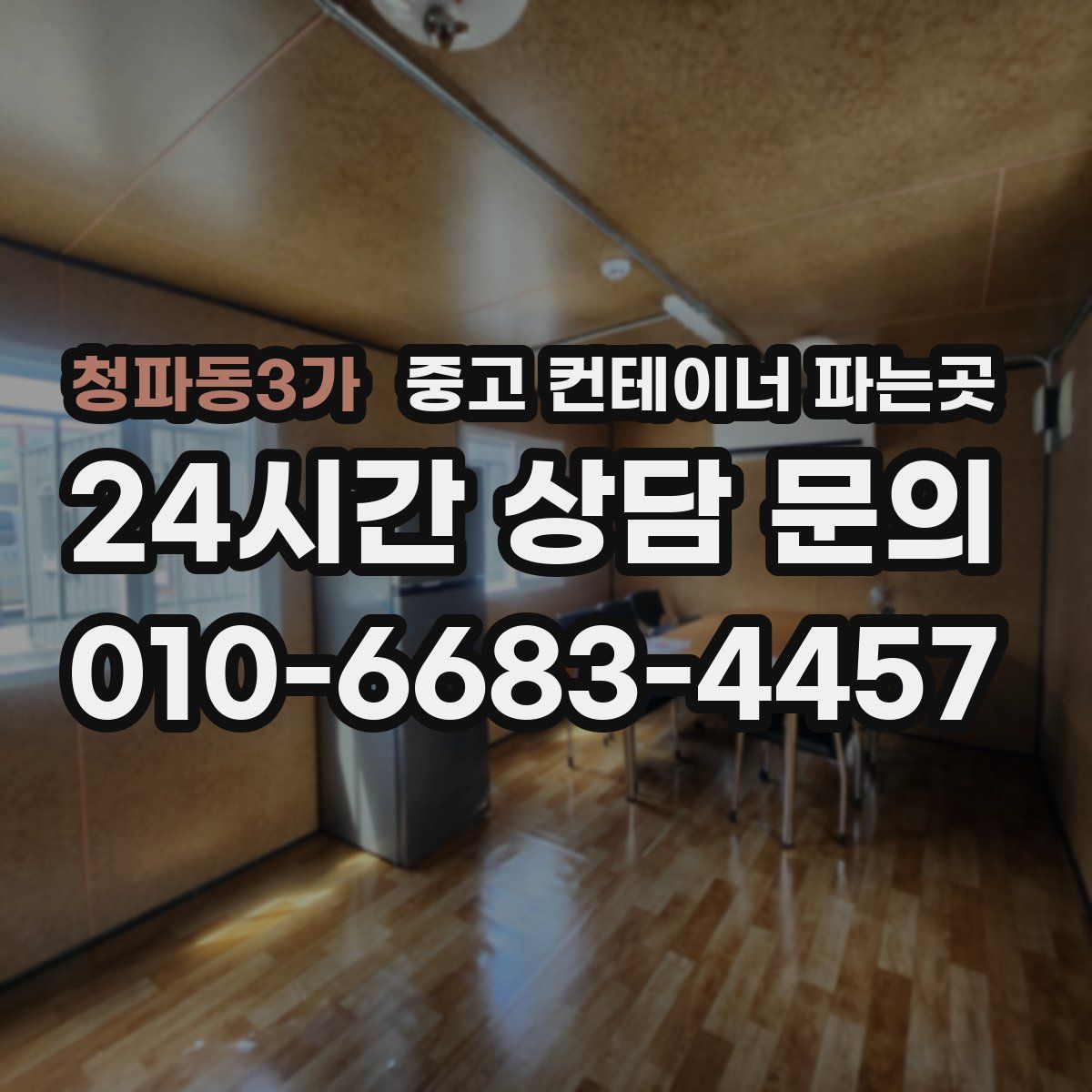 청파동3가 중고 컨테이너 파는곳