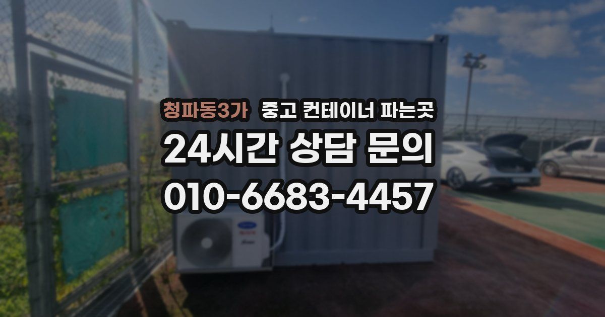 청파동3가 중고 컨테이너 파는곳