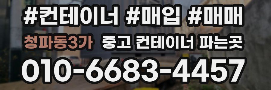 청파동3가 중고 컨테이너 파는곳