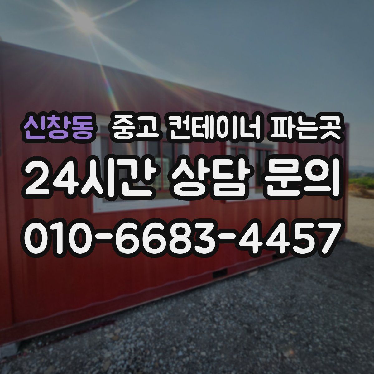 신창동 중고 컨테이너 파는곳