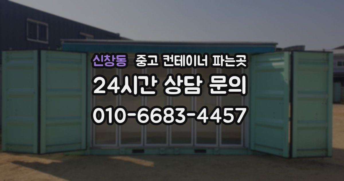 신창동 중고 컨테이너 파는곳