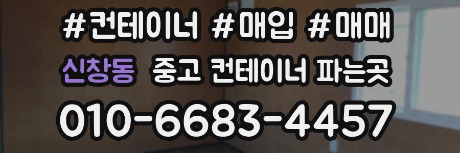 신창동 중고 컨테이너 파는곳