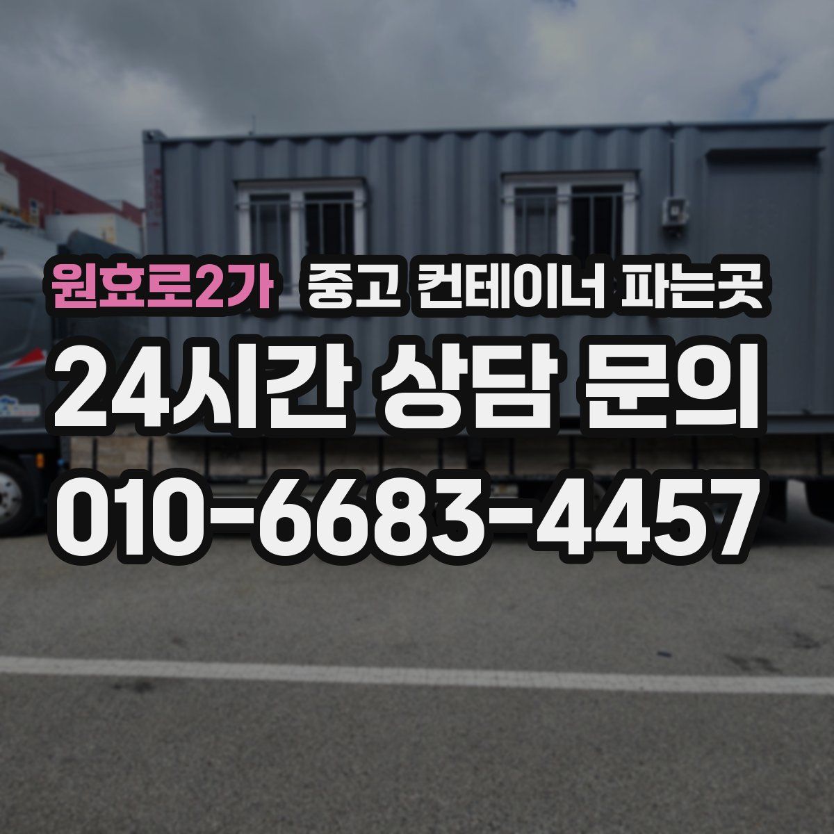 원효로2가 중고 컨테이너 파는곳