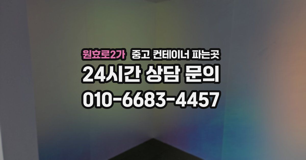 원효로2가 중고 컨테이너 파는곳