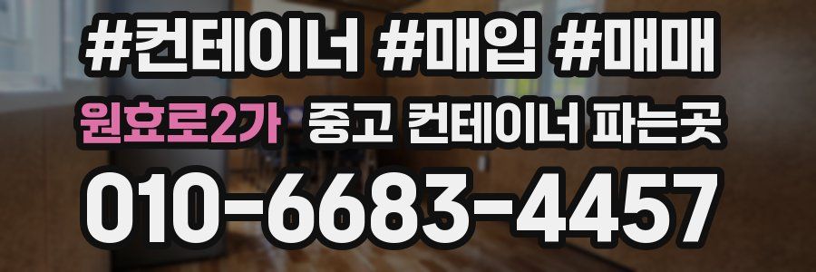 원효로2가 중고 컨테이너 파는곳
