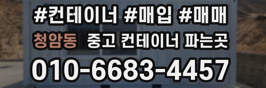 청암동 중고 컨테이너 파는곳