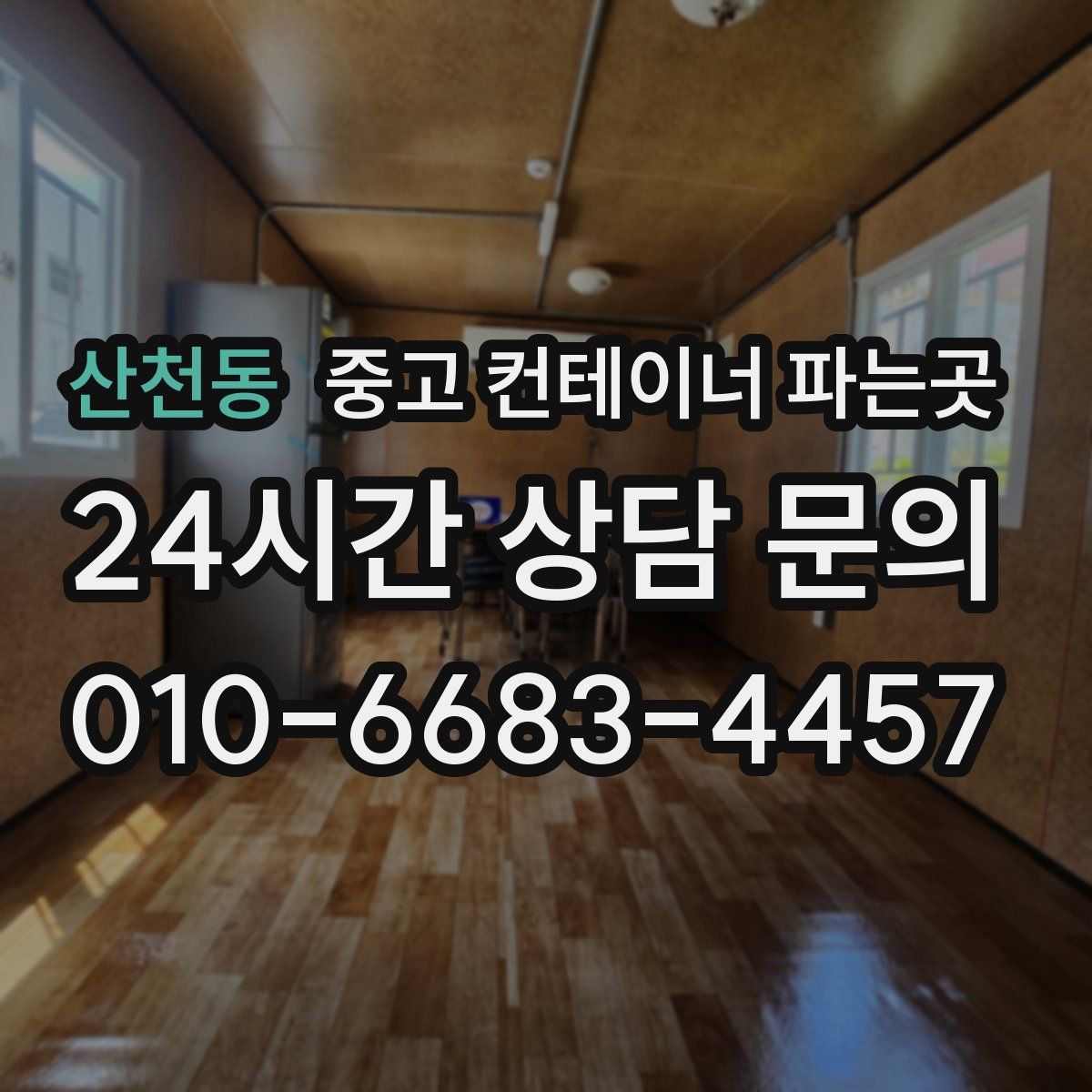 산천동 중고 컨테이너 파는곳