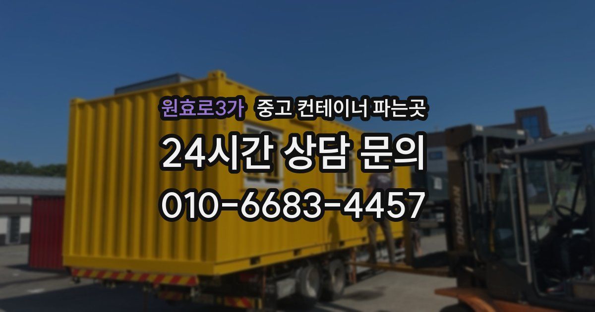 원효로3가 중고 컨테이너 파는곳