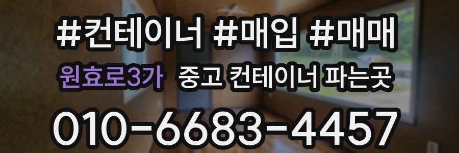원효로3가 중고 컨테이너 파는곳