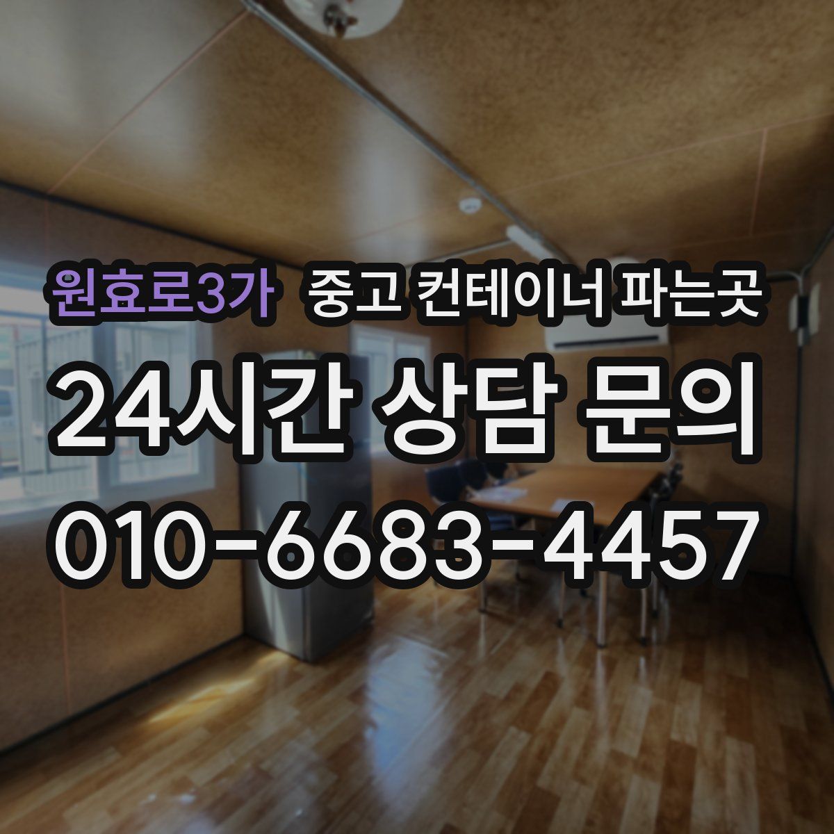 원효로3가 중고 컨테이너 파는곳