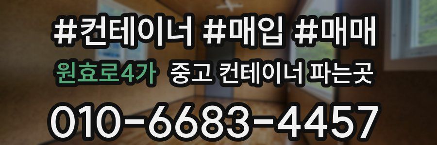 원효로4가 중고 컨테이너 파는곳
