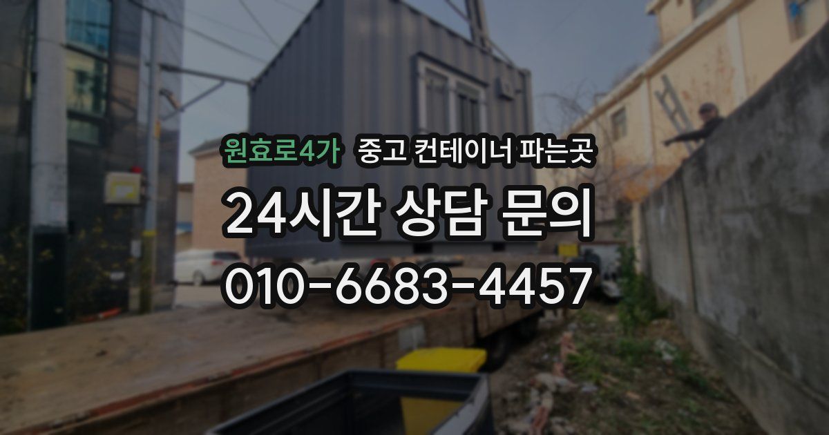 원효로4가 중고 컨테이너 파는곳