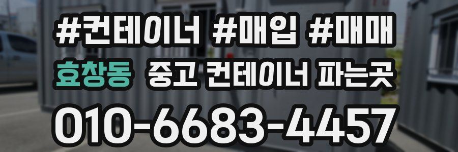 효창동 중고 컨테이너 파는곳