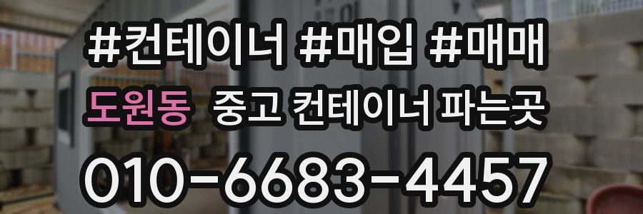 도원동 중고 컨테이너 파는곳
