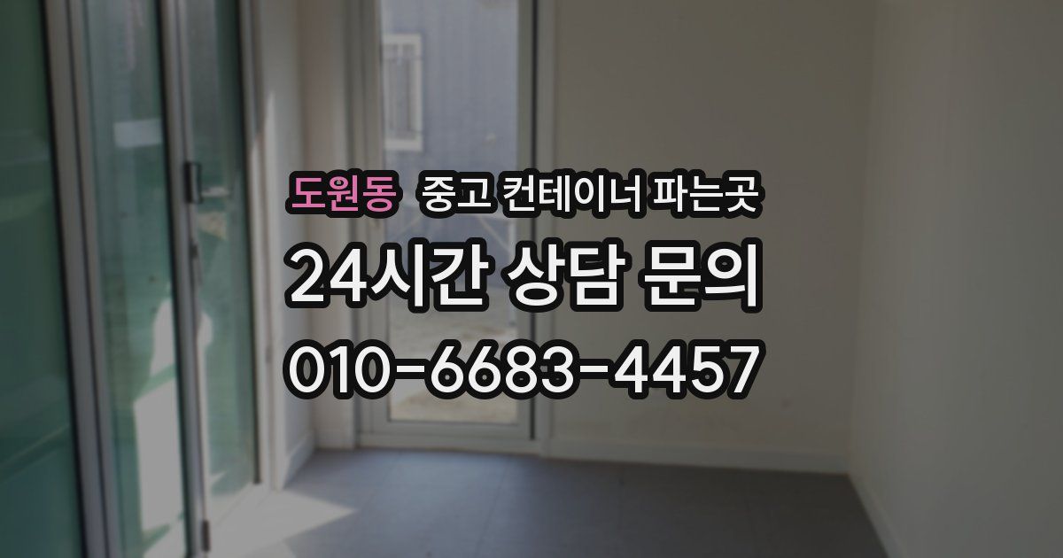 도원동 중고 컨테이너 파는곳