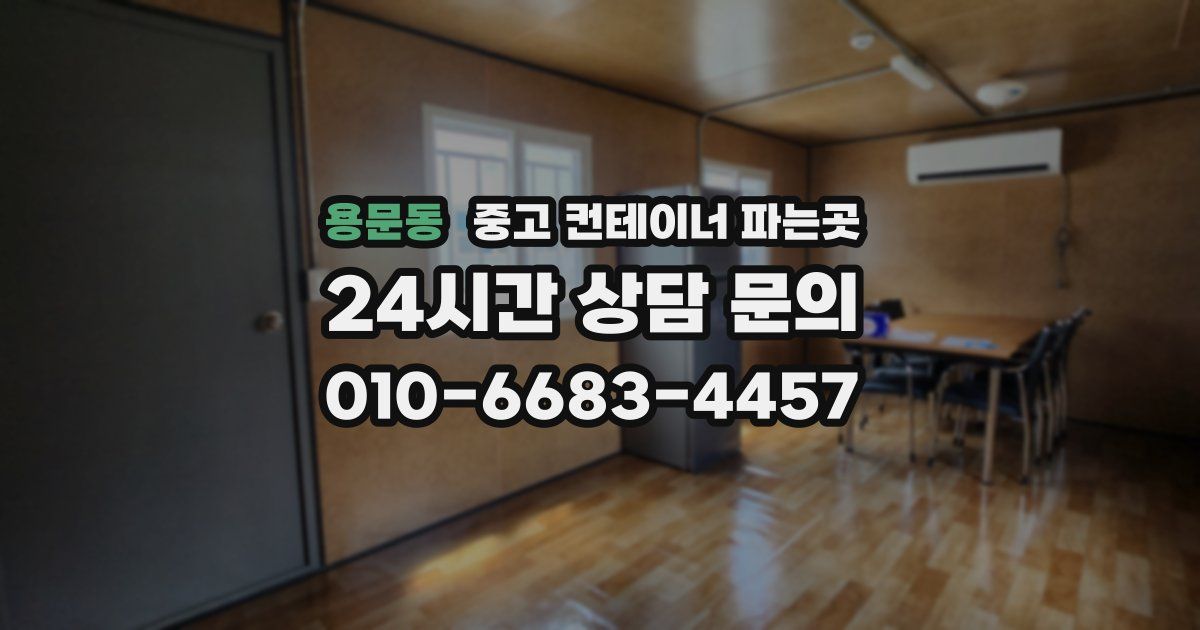 용문동 중고 컨테이너 파는곳