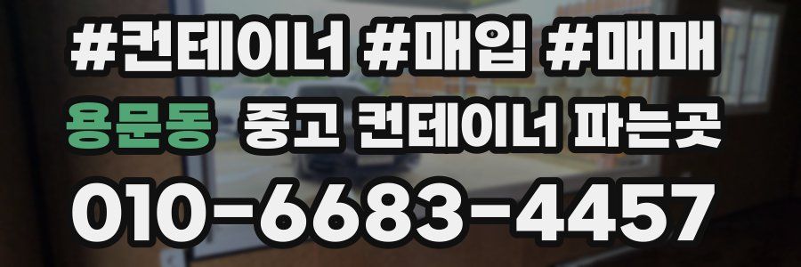 용문동 중고 컨테이너 파는곳