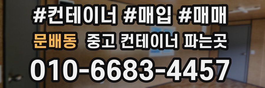 문배동 중고 컨테이너 파는곳