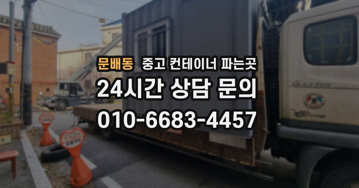 문배동 중고 컨테이너 파는곳
