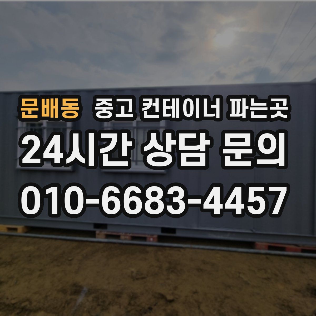 문배동 중고 컨테이너 파는곳