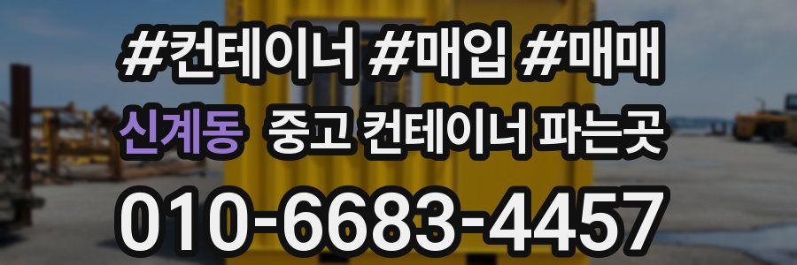 신계동 중고 컨테이너 파는곳