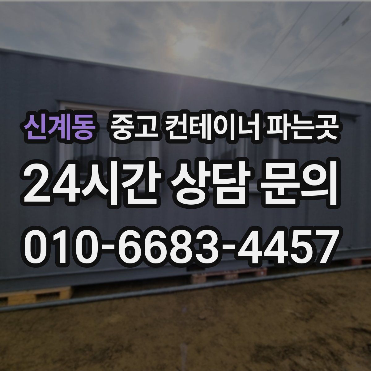 신계동 중고 컨테이너 파는곳