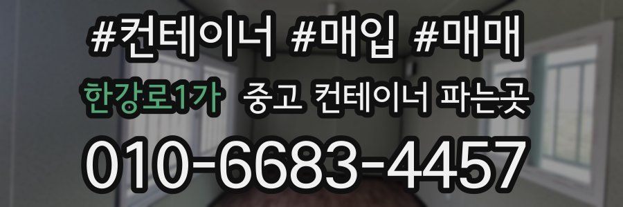 한강로1가 중고 컨테이너 파는곳
