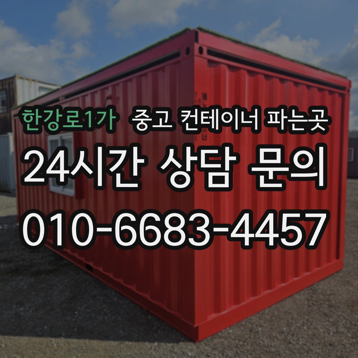 한강로1가 중고 컨테이너 파는곳