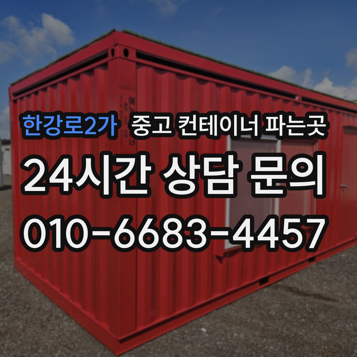 한강로2가 중고 컨테이너 파는곳